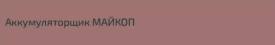 Аккумуляторщик МАЙКОП